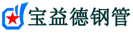 宝益德钢管江岸分公司-江岸声测管现货-江岸本地资源现货